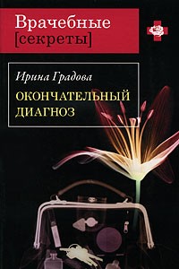 Градова Ирина - Окончательный диагноз