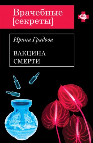 Градова Ирина - Вакцина смерти