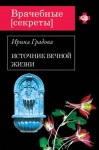 Градова Ирина - Источник вечной жизни