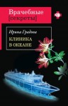 Градова Ирина - Клиника в океане