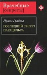 Градова Ирина - Последний секрет Парацельса