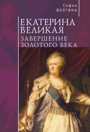 Волгина София - Екатерина Великая. Завершение Золотого века