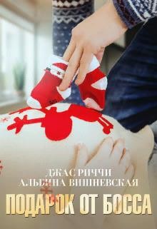 Вишневская Альбина, Риччи Джас - Подарок от босса