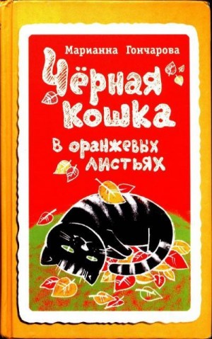 Гончарова Марианна - Чёрная кошка в оранжевых листьях