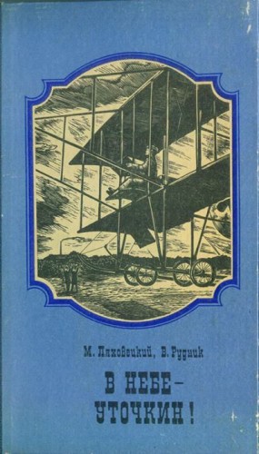 Ляховецкий Михаил, Рудник Вадим - В небе - Уточкин!