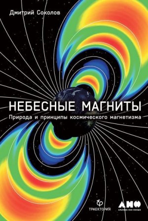 Соколов Дмитрий - Небесные магниты. Природа и принципы космического магнетизма