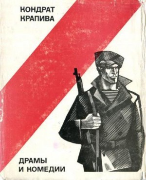 Крапива Кондрат - Драмы и комедии