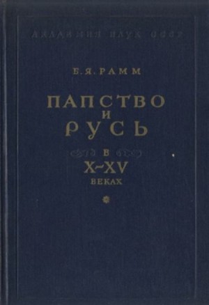Рамм Борис - Папство и Русь в X–XV веках