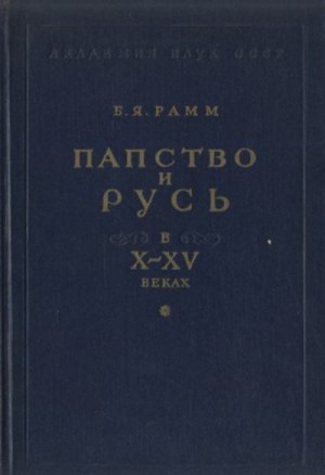 Рамм Борис - Папство и Русь в X–XV веках