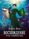 Вран Карина - Град Темных Вод