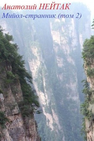 Нейтак Анатолий - Мийол-странник