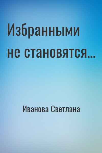 Иванова Светлана - Избранными не становятся…