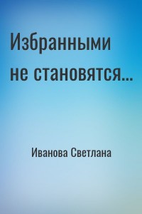 Избранными не становятся…