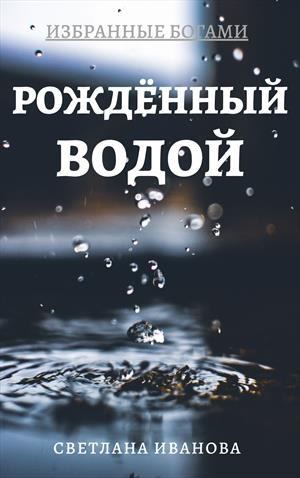 Иванова Светлана - Рожденный Водой