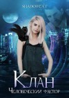 ShadowCat - Клан. Человеческий фактор