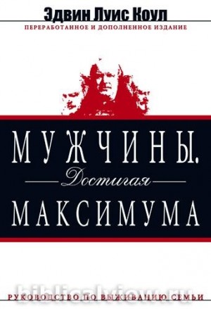 Коул Эдвин - Мужчины. Достигая максимума