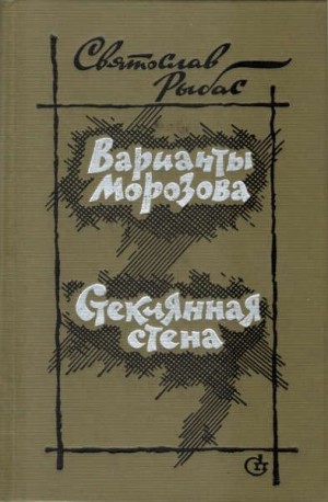 Рыбас Святослав - Варианты Морозова. Стеклянная стена
