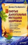 Преображенский Дмитрий - Золотые дыхательные методики здоровья