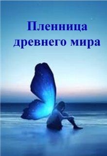 Городская Лариса - Пленница древнего мира