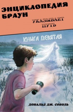 Соболь Дональд - Энциклопедия Браун указывает путь