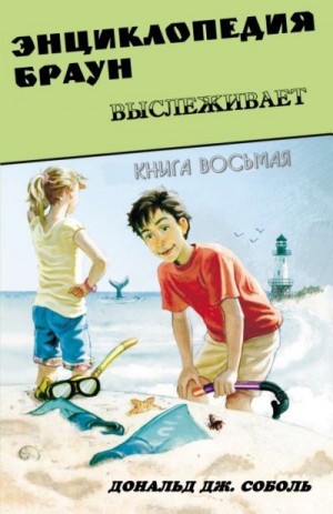 Соболь Дональд - Энциклопедия Браун выслеживает