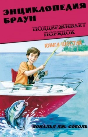 Соболь Дональд - Энциклопедия Браун поддерживает порядок