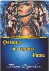 Ворожея Тина - Феникс по имени Рита