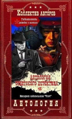 Парнов Еремей, Силецкий Александр, Юзефович Леонид, Семенов Юлиан, Черкашин Николай, Филатов Никита, Цирулис Гунар, Черных Иван, Устинов Сергей, Чергинец Николай, Слепухин Юрий, Толстых Евгений, Федоренко Михаил - Антология советского детектива 45