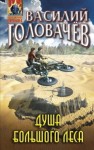 Головачёв Василий - Душа большого леса