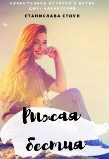 Стоун Станислава - Рыжая бестия