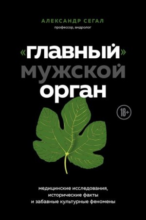 Сегал Александр - «Главный» мужской орган. Медицинские исследования, исторические факты и забавные культурные феномены