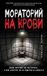 Фурман Марк - Мораторий на крови