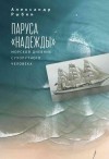 Рыбин Александр - Паруса «Надежды». Морской дневник сухопутного человека