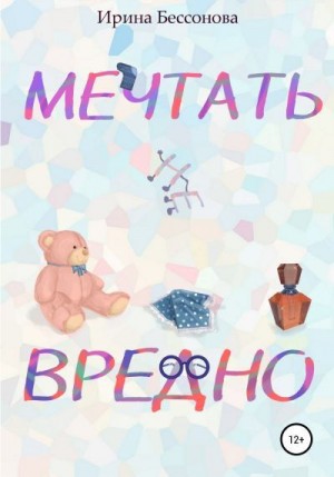 Бессонова Ирина - Мечтать не вредно