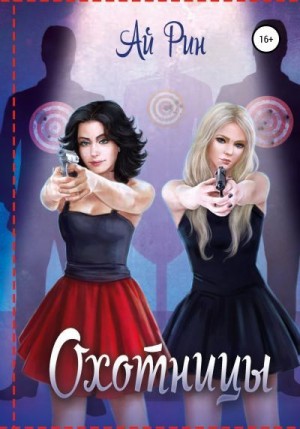 Рин Ай - Охотницы