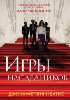 Барнс Дженнифер - Игры наследников