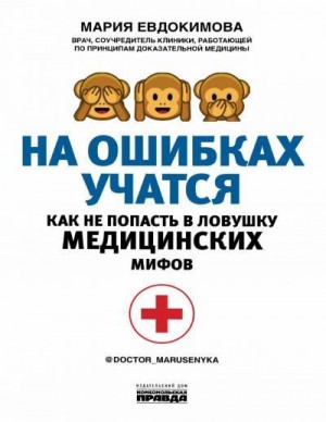 Евдокимова Мария - На ошибках учатся. Как не попасть в ловушку медицинских мифов