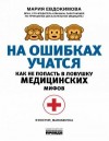 Евдокимова Мария - На ошибках учатся. Как не попасть в ловушку медицинских мифов