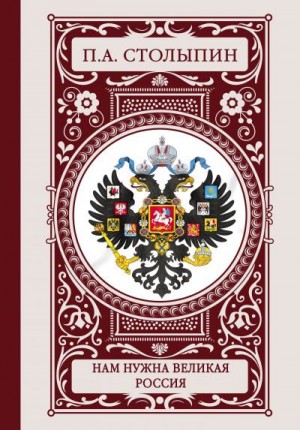 Столыпин Петр - Нам нужна великая Россия
