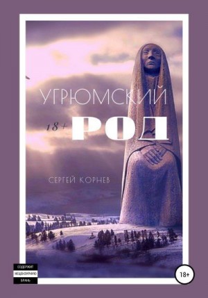 Корнев Сергей - Угрюмский род