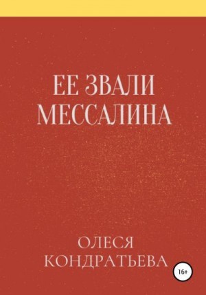 Кондратьева Олеся - Ее звали Мессалина