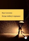 Салагаева Вера - Когда побегут мурашки