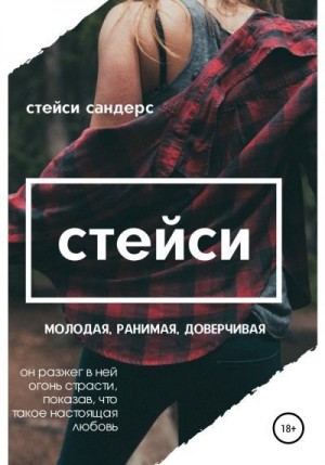 Сандерс Стейси - Стейси