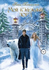 Мой ©нежный лорд