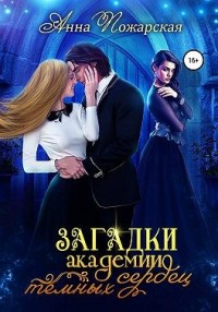 Загадки академии темных сердец