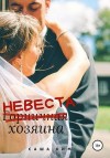 Ким Саша - Горничная/невеста хозяина