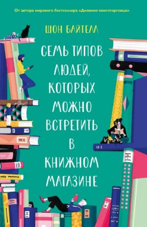 Байтелл Шон - Семь типов людей, которых можно встретить в книжном магазине