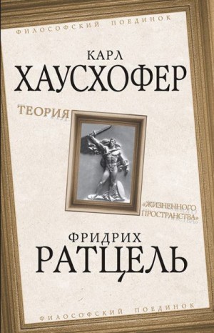 Ратцель Фридрих, Хаусхофер Карл - Теория «жизненного пространства»