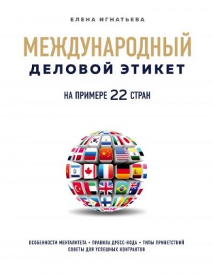 Игнатьева Елена - Международный деловой этикет на примере 22 стран мира