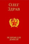 Здрав Олег, Нестеров Николай - Не время для дембеля